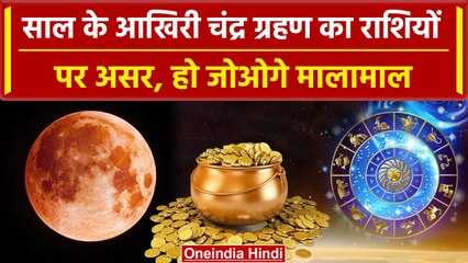 Chandra Grahan 2023: साल के Last चंद्र ग्रहण का राशियों पर क्या पड़ने वाला है असर | वनइंडिया हिदी