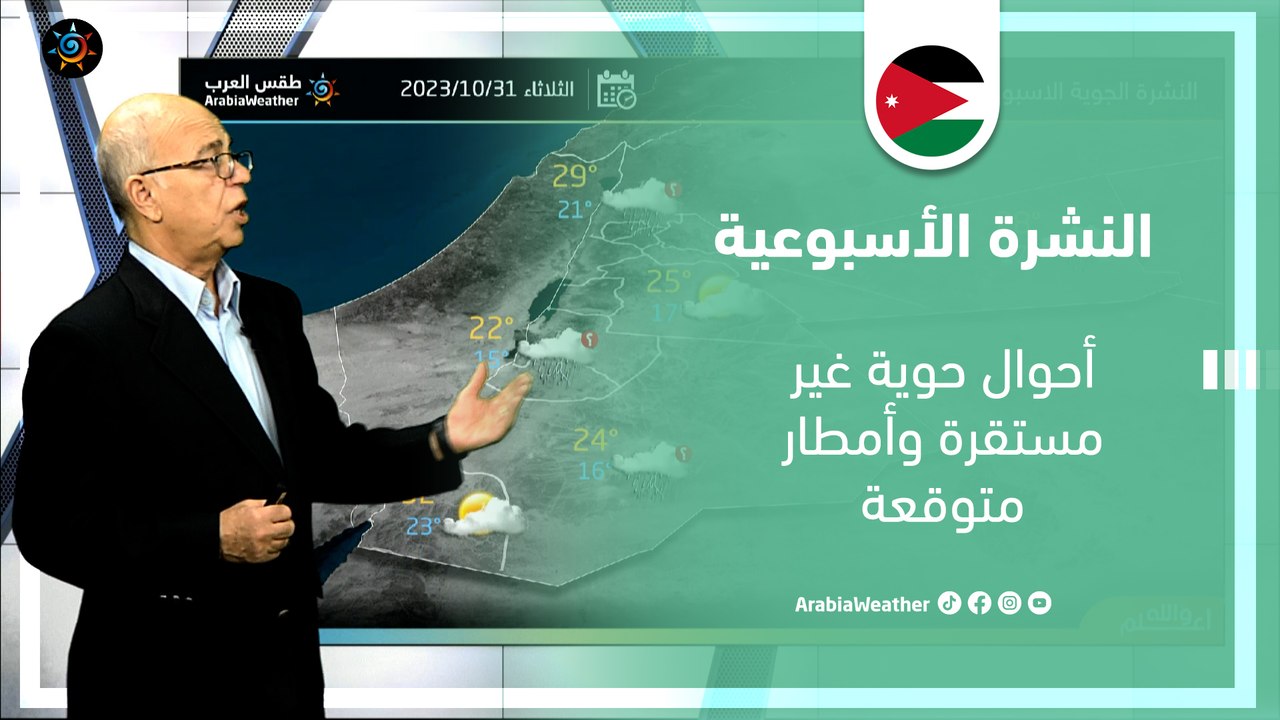 الأردن النشرة الأسبوعية | أحوال حوية غير مستقرة وأمطار متوقعة | الأحد 29-10-2023