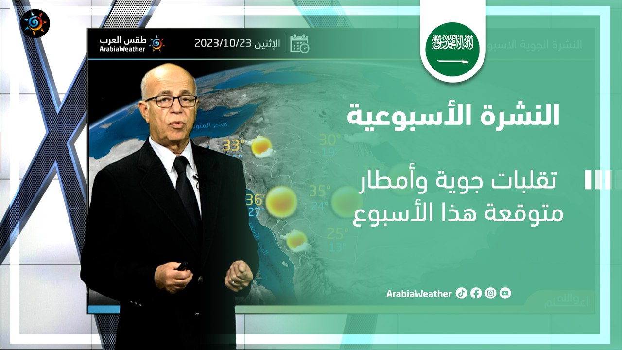 السعودية النشرة الأسبوعية | تقلبات جوية وأمطار متوقعة هذا الأسبوع | الاحد 29-10-2023