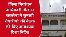 राजसमंद: कलेक्टर सभागार में चुनावी बैठक, चुनावी तेयारियों को लेकर दिए आवशयक दिशा निर्देश