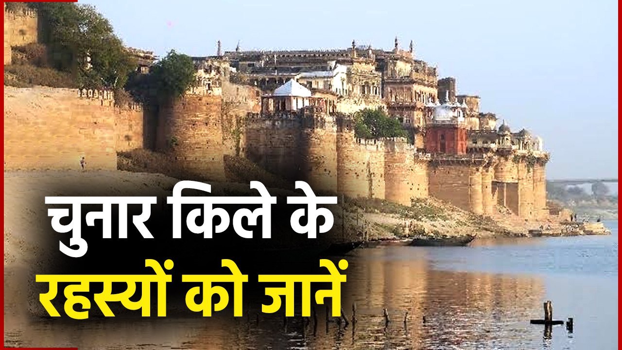 Chunar Kila Mirzapur : Chandrakanta से कैसे जुड़ा है Chunar Fort ...