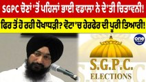 SGPC ਚੋਣਾਂ 'ਤੋਂ ਪਹਿਲਾਂ ਭਾਈ ਵਡਾਲਾ ਨੇ ਦੇ'ਤੀ ਚਿਤਾਵਨੀ! ਫਿਰ ਤੋਂ ਹੋ ਰਹੀ ਧੋਖਾਧੜੀ? |OneIndia Punjabi