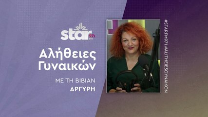 "Αλήθειες Γυναικών" στον StarFM (27-10-2023)