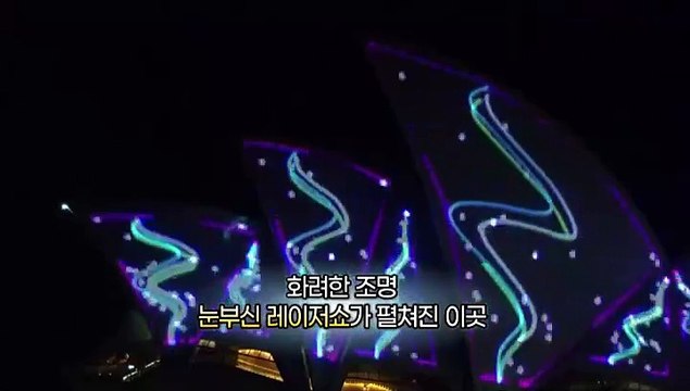 [지구촌톡톡] 50주년 기념 레이저쇼 '시드니 오페라 하우스'