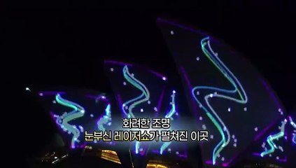 [지구촌톡톡] 50주년 기념 레이저쇼 '시드니 오페라 하우스'