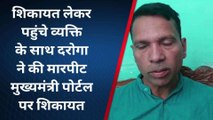 मारपीट की शिकायत लेकर पहुंचे पीड़ित को दरोगा ने धुना, सीएम तक पहुंचा मामला