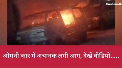 झाँसी: कार में अचानक लगी भीषण आग,मालिक की आँखों के सामने हुई स्वाहा