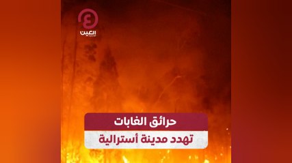 حرائق الغابات تهدد مدينة أسترالية
