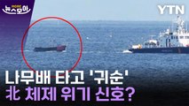[뉴스모아] 나무배 타고 내려와 '귀순'…북한 체제 이상 신호? / YTN