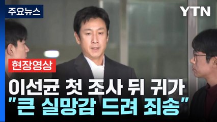 [현장영상+] '마약 혐의' 이선균, 첫 조사 뒤 귀가..."죄송하다" / YTN