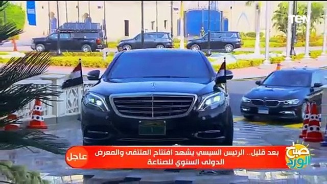 لحظة وصول الرئيس السيسي مقر افتتاح النسخة الثانية للملتقى الدولي للصناعة