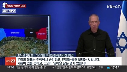 이스라엘 '지상전' 태세…"길고 잔인한 싸움"
