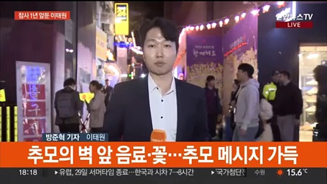 참사 1년 앞둔 이태원…차분한 분위기 속 추모 행렬