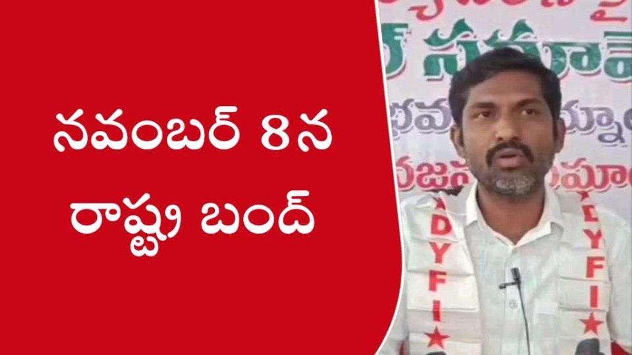 కర్నూలు జిల్లా: నవంబర్ 8న రాష్ట్ర బంద్