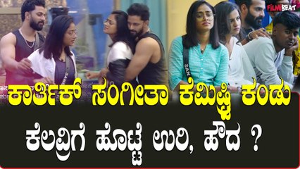 Bigboss 10 | Kichcha Sudeepa ಬಿಗ್ ಮನೇಲಿ ಕಾರ್ತಿಕ್, ಸಂಗೀತಾ, ವಿನಯ್ ಈ ತ್ರಿಮೂರ್ತಿಗಳದ್ದೇ ಫನ್ ಧಮಾಕಾ