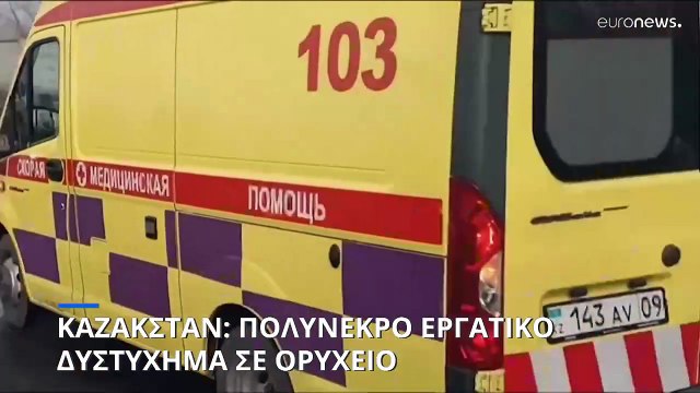 Καζακστάν: Πυρκαγιά σε ορυχείο - Δεκάδες εργάτες νεκροί