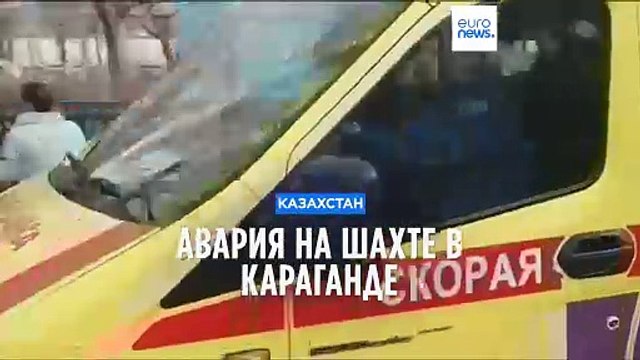 Авария на шахте в Караганде: более 30 погибших