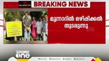 മൂന്നാറില്‍ ഒഴിപ്പിക്കല്‍ തുടരുന്നു; പള്ളിവാസല്‍ വില്ലേജില്‍ 75 സെന്‍റ് സ്ഥലം ഒഴിപ്പിച്ചു