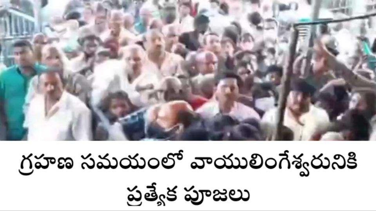 తిరుపతి జిల్లా: గ్రహణ సమయంలో తెరిచి ఉంచే ఏకైక ఆలయం!