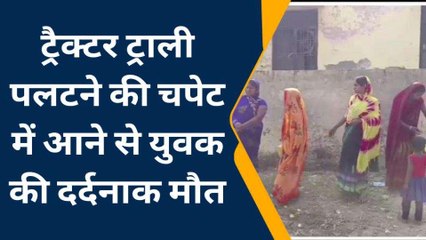 अंबेडकर नगर में पलटी अनियंत्रित ट्रैक्टर ट्राली, युवक की दर्दनाक मौत