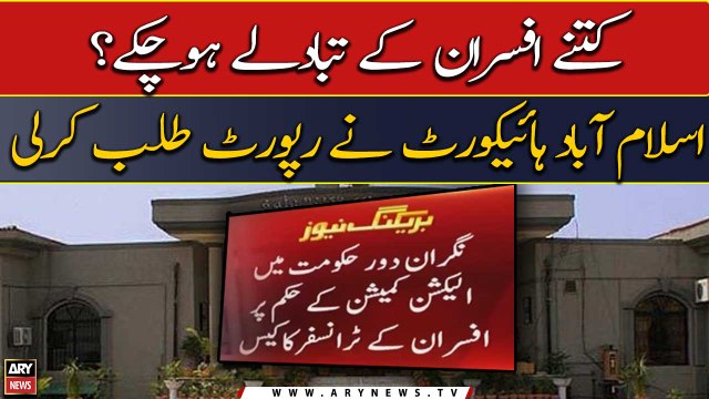 IHC asks for report of how many officers have been transferred