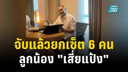 จับแล้วยกเซ็ต 6 คน ลูกน้องพา "เสี่ยแป้ง" หนี | เข้มข่าวค่ำ | 28 ต.ค. 66