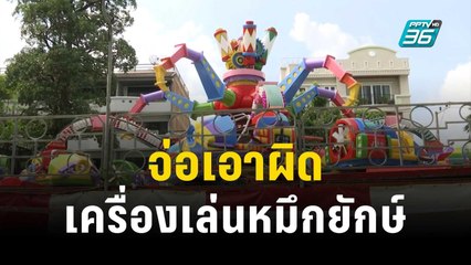 ตร.จ่อเอาผิดเครื่องเล่นหมึกยักษ์ พบปี 63 เคยพังมาแล้ว | เข้มข่าวค่ำ | 28 ต.ค. 66
