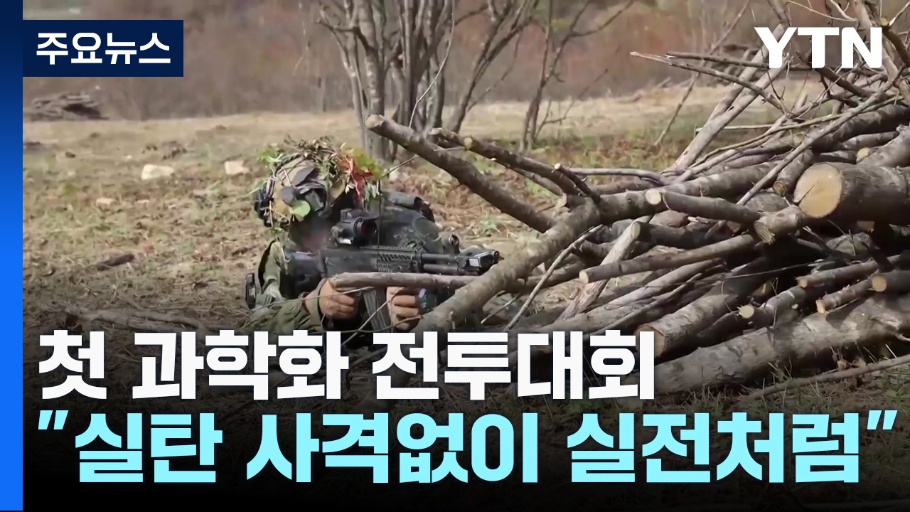 "실탄 사격 없이 실전처럼 훈련"...첫 과학화 전투대회 / YTN