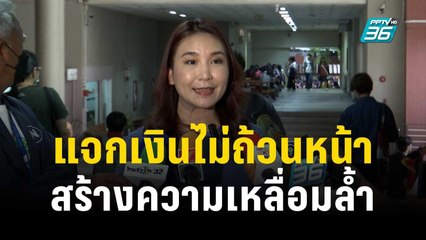 ศิริกัญญา ซัด แจกเงินไม่ถ้วนหน้าสร้างความเหลื่อมล้ำ | เข้มข่าวค่ำ | 28 ต.ค. 66