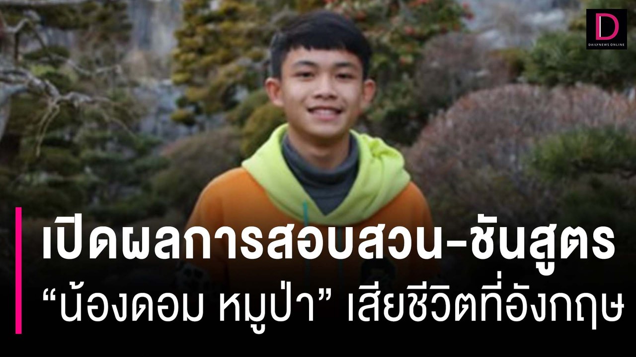 ช็อก! เปิดผลการสอบสวน-ชันสูตร “น้องดอม หมูป่า” เสียชีวิตที่อังกฤษ | HOTSHOT เดลินิวส์ 28/10/66