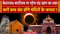 Chandra Grahan 2023: Kedarnath और Badrinath के कपाट भी रहेंगे बंद | Lunar Eclipse | वनइंडिया हिंदी