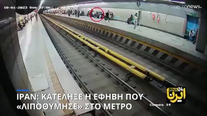 Νέα υπόθεση Μαχσά Αμινί στο Ιράν: Πέθανε η 16χρονη που έπεσε σε κώμα στο μετρό της Τεχεράνης