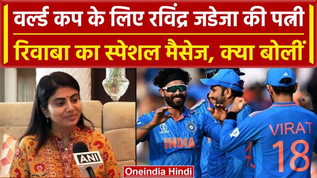 World Cup 2023: ICC विश्व कप पर बोलीं Rivaba Jadeja, कहा-Team India फिर से वर्ल्ड कप जीतेगा