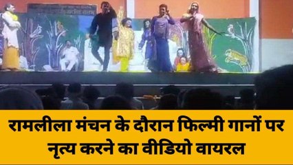 गाजीपुर में रामलीला में रावण के सामने अश्लील डांस, देखिए वायरल वीडियो