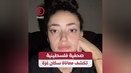 صحفية فلسطينية تكشف معاناة سكان غزة