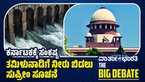 ಕರ್ನಾಟಕಕ್ಕೆ ಸಂಕಷ್ಟ | ತಮಿಳುನಾಡಿಗೆ ನೀರು ಬಿಡಲು ಸುಪ್ರೀಂ ಸೂಚನೆ | ವಾರ್ತಾಭಾರತಿ BIG DEBATE LIVE