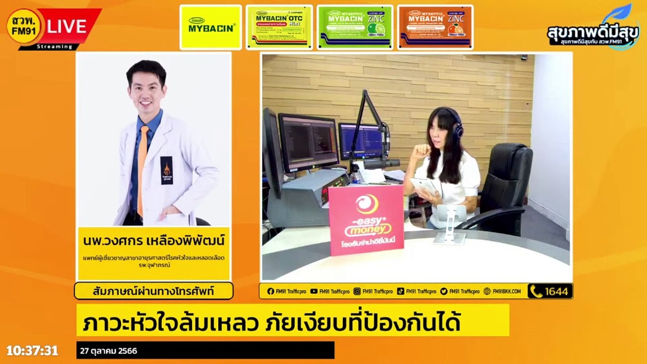 ภาวะหัวใจล้มเหลว ภัยเงียบที่ป้องกันได้ : สุขภาพดีมีสุขกับ สวพ.FM91 : 27 ต.ค. 66
