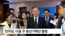 민주, 다음 주 총선기획단 출범…비명 “사무총장 물러나라”