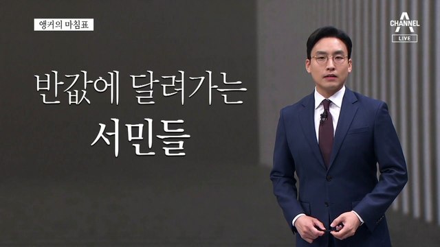 [앵커의 마침표]오픈런처럼 빠른 경제 대책