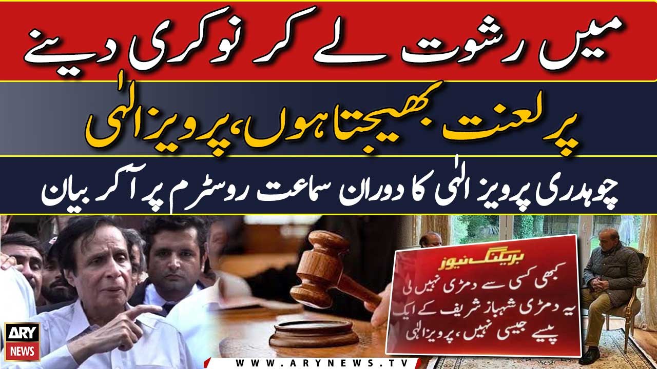 Mein rishwat le kar naukri dene par lanat bhejta hun, Pervaiz Elahi