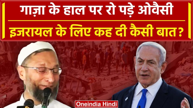 Israel Hamas War: Gaza में हमलों पर रो पड़े Asaduddin Owaisi, BJP- Congress पर कहा | वनइंडिया हिंदी
