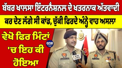 ਬੱਬਰ ਖਾਲਸਾ ਇੰਟਰਨੈਸ਼ਨਲ ਦੇ ਖਤਰਨਾਕ ਅੱਤਵਾਦੀ, ਕਰ ਦੇਣ ਲੱਗੇ ਸੀ ਕਾਂਡ, ਚੁੱਕੀ ਫਿਰਦੇ ਅਸਲਾ |OneIndia Punjabi