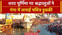Sharad Purnima 2023: Prayagraj गंगा संगम तट पर श्रद्धालुओं की Holy Dip | वनइंडिया हिंदी #Short