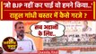 Chhattisgarh Election 2023: Rahul Gandhi ने BJP को Bastar से कैसे ललकारा | Congress | वनइंडिया हिंदी