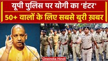 UP Police पर Yogi Adityanath का हंटर, ये बुरी खबर आई सामने ! | Akhilesh Yadav | वनइंडिया हिंदी