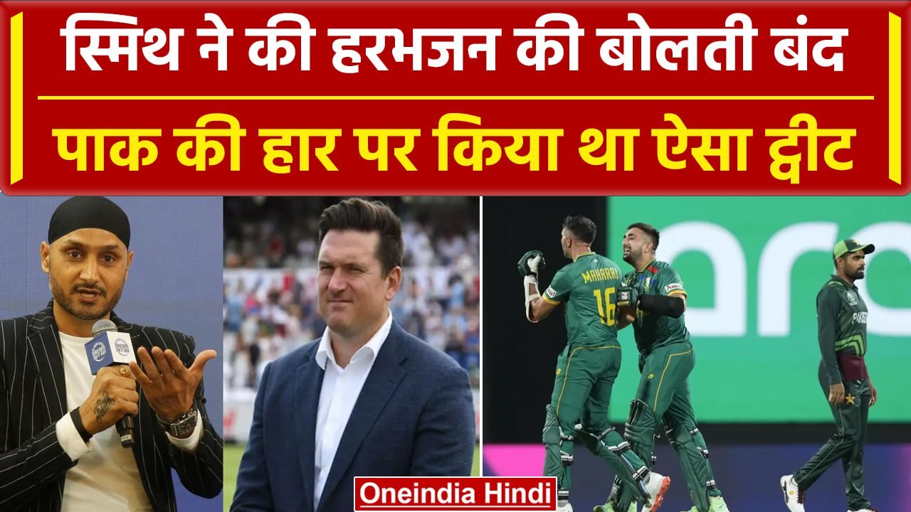 World Cup 2023: Pakistan की हार के बाद Harbhajan से भिड़े Smith, जानें क्या है मामला? वनइंडिया हिंदी