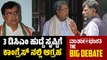 3 ಡಿಸಿಎಂ ಹುದ್ದೆ ಸೃಷ್ಟಿಗೆ ಕಾಂಗ್ರೆಸ್ ನಲ್ಲಿ ಆಗ್ರಹ | BIG DEBATE LIVE | Congress | Karnataka
