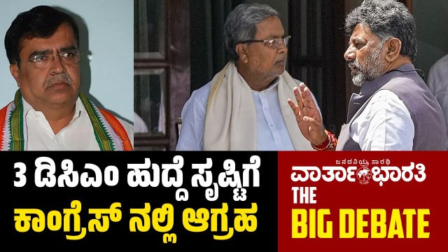 3 ಡಿಸಿಎಂ ಹುದ್ದೆ ಸೃಷ್ಟಿಗೆ ಕಾಂಗ್ರೆಸ್ ನಲ್ಲಿ ಆಗ್ರಹ | BIG DEBATE LIVE | Congress | Karnataka