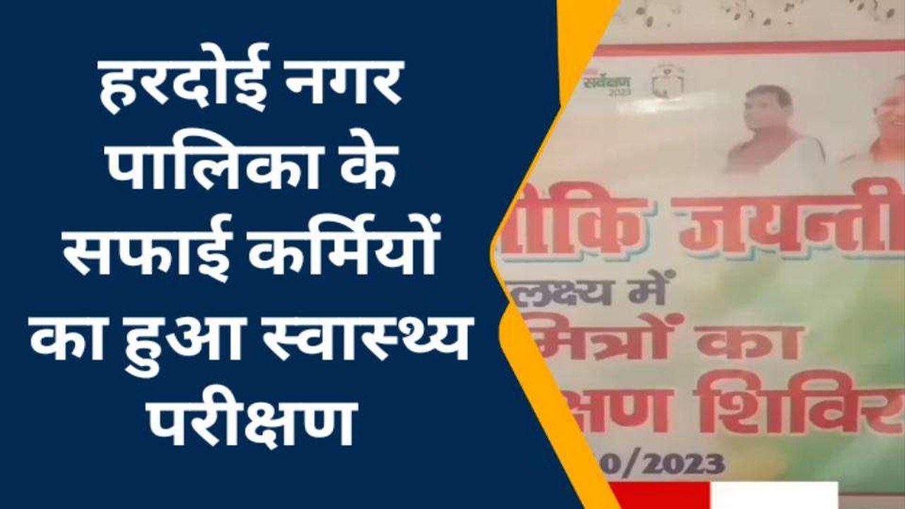 हरदोई: महर्षि वाल्मीकि जयंती पर नगर पालिका के सफाई कर्मियों का किया स्वास्थ्य परीक्षण