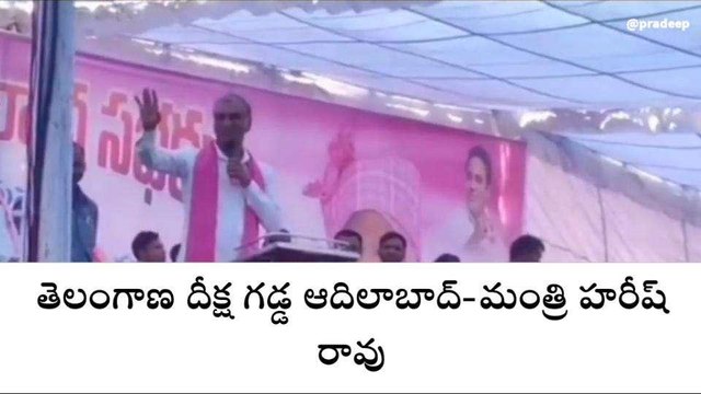 ఆదిలాబాద్: తెలంగాణ దీక్ష గడ్డ ఆదిలాబాద్ - మంత్రి హరీష్ రావు
